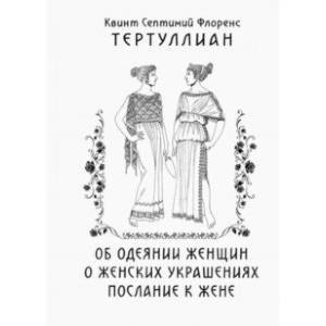 Об одеянии женщин. О женских украшениях. Послание к жене