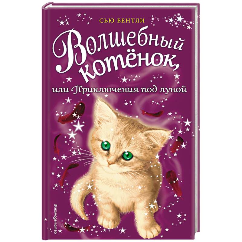 Волшебный котёнок, или Приключения под луной
