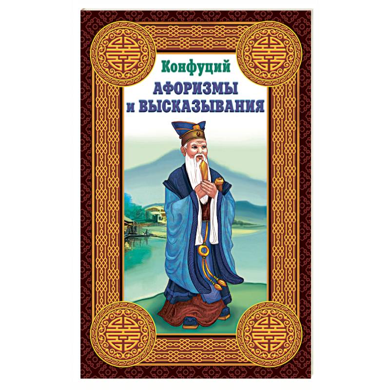 Конфуций. Афоризмы и высказывания