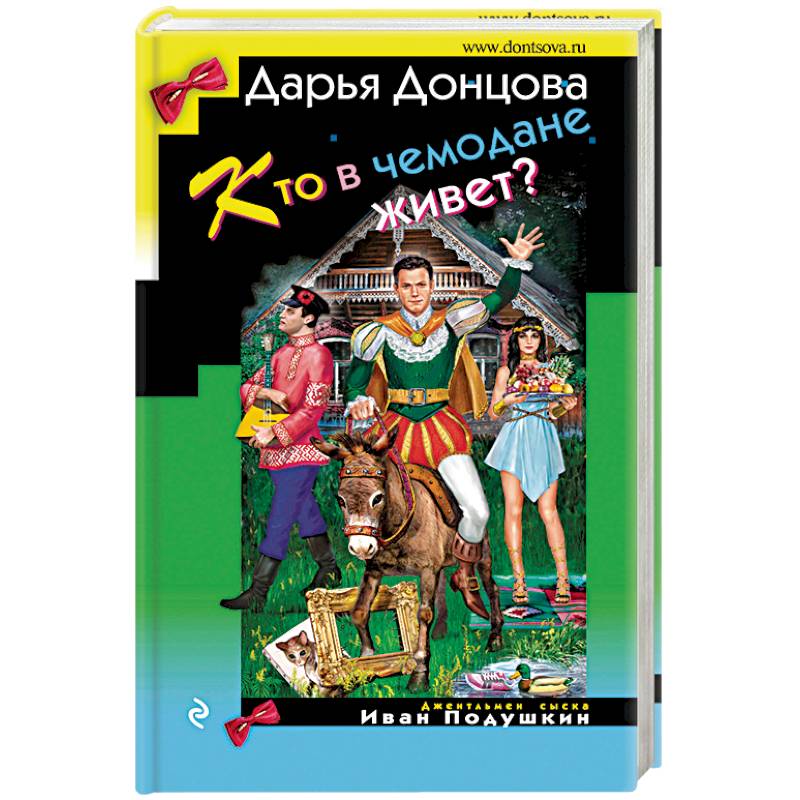 Кто в чемодане живет?