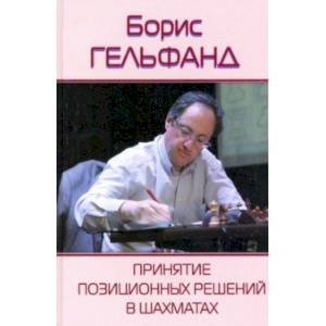 Принятие позиционных решений в шахматах