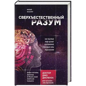 Сверхъестественный разум. Как обычные люди делают невозможное с помощью силы подсознания