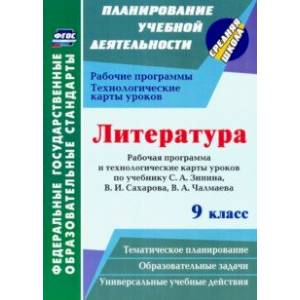 Литература. 9 класс. Рабочие программы и технологические карты к уч. С.А. Зинина, В.И. Сахарова и др