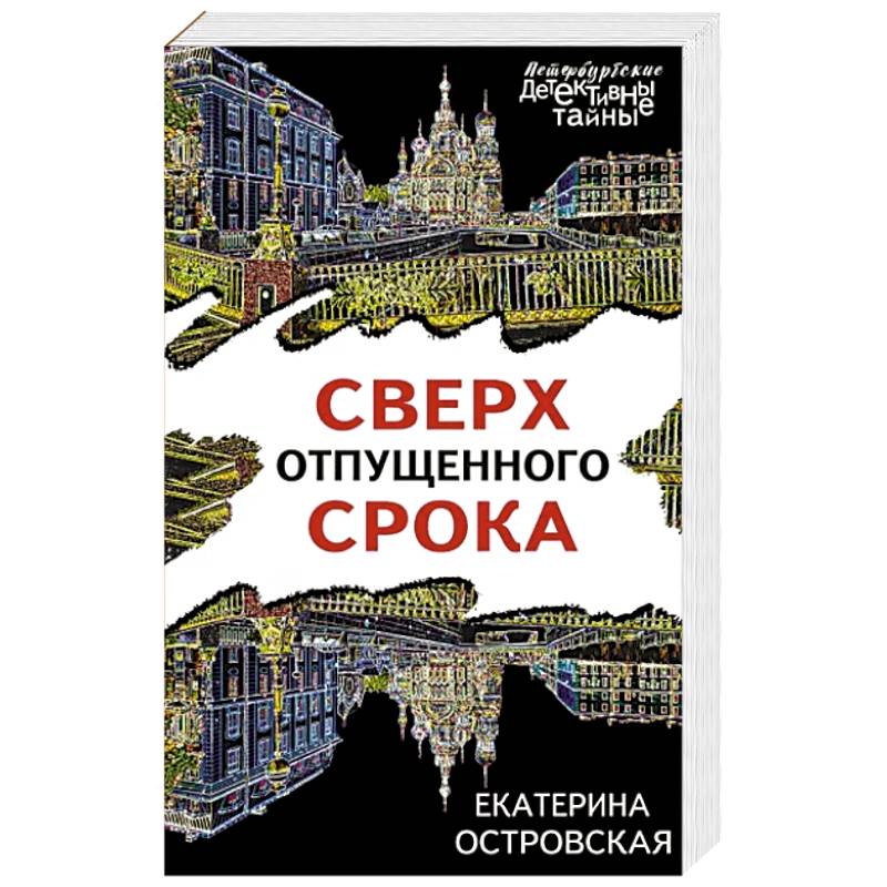 Сверх отпущенного срока