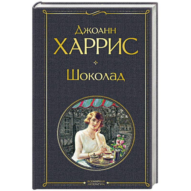 Шоколад Шоколад