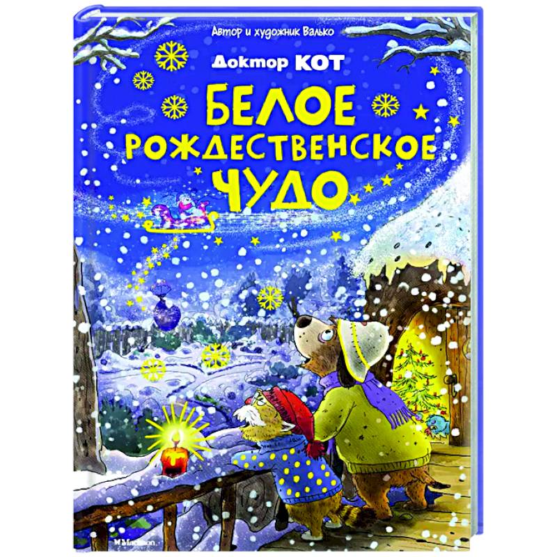 Доктор Кот. Белое рождественское чудо
