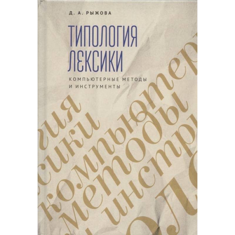 Трипология лексики. Компьютерные методы и инструменты