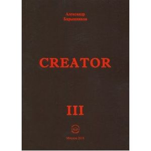 Creator. Выпуск III