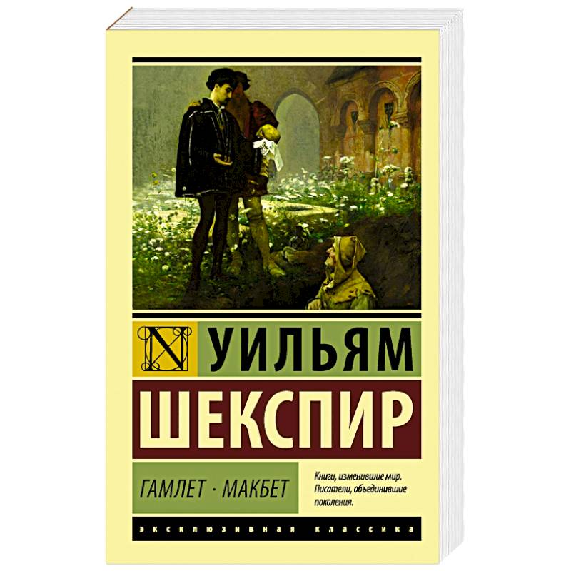 Гамлет. Макбет Гамлет. Макбет