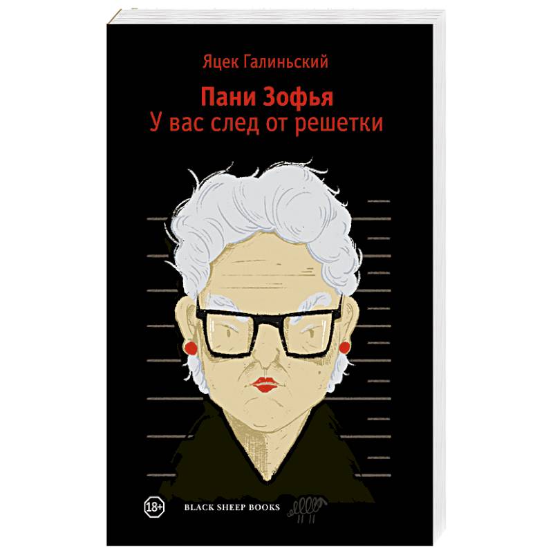 Пани Зофья 3. У вас след от решетки