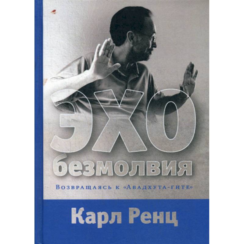 Эхо безмолвия. Возвращаясь к «Авадхута-гите»