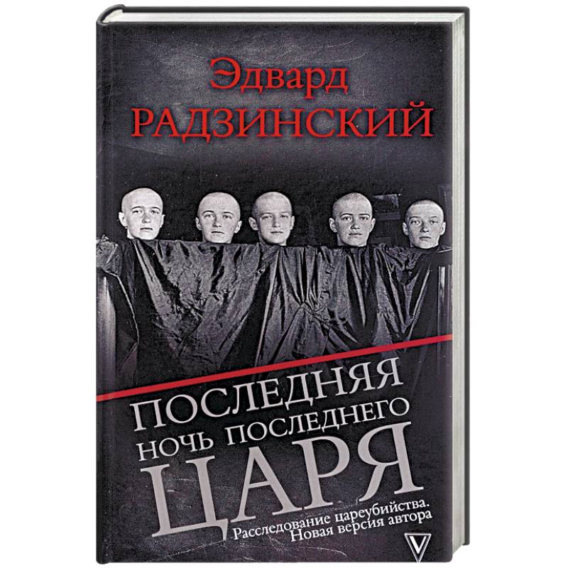 Последняя ночь последнего царя. Расследование цареубийства. Новая версия автора Последняя ночь последнего царя. Расследование цареубийства. Новая версия автора