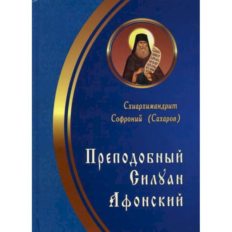Преподобный Силуан Афонский