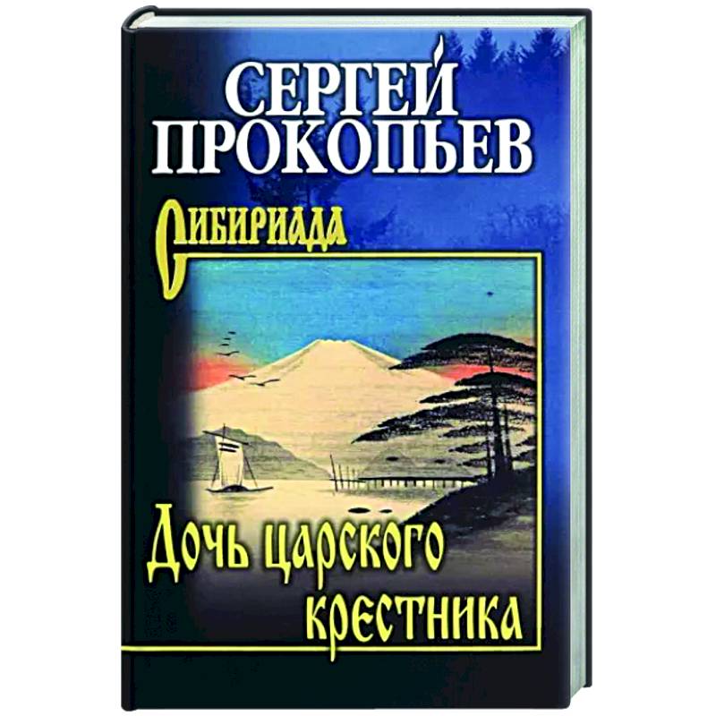 Дочь царского крестника