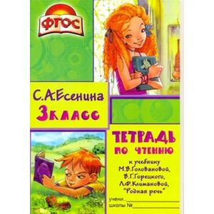 Тетрадь по чтению к учебнику М.В. Головановой, В.Г. Горецкого, Л.Ф. Климановой. 3 класс