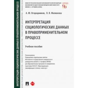 Интерпретация социологических данных в правоприменительном процессе. Учебное пособие