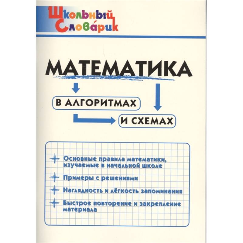 Математика в алгоритмах и схемах
