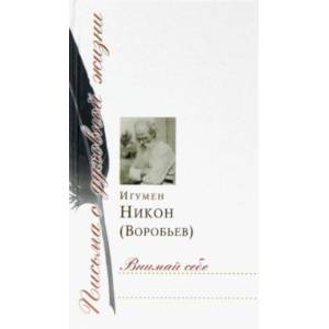 Внимай себе. Сборник писем