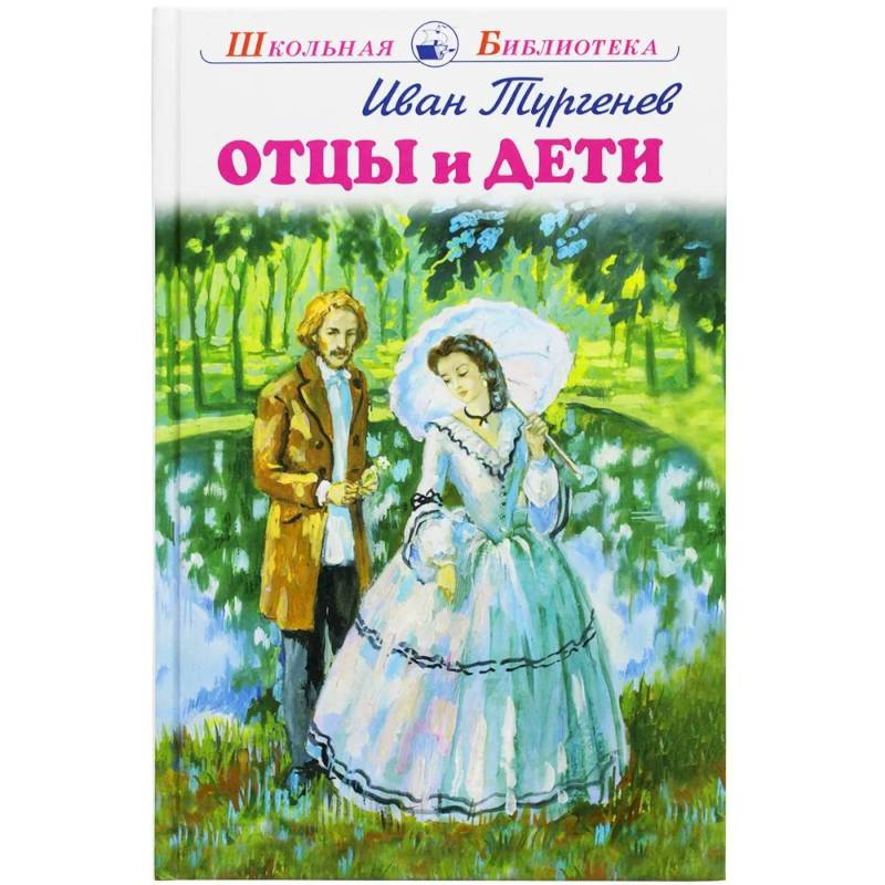 Отцы и дети