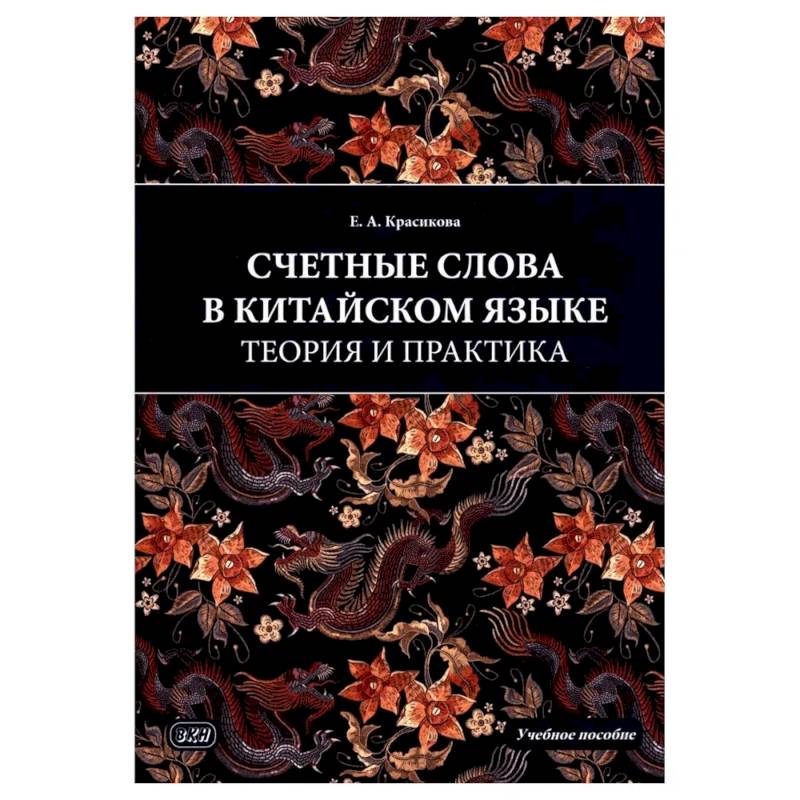 Счетные слова в китайском языке. Теория и практика: Учебное пособие