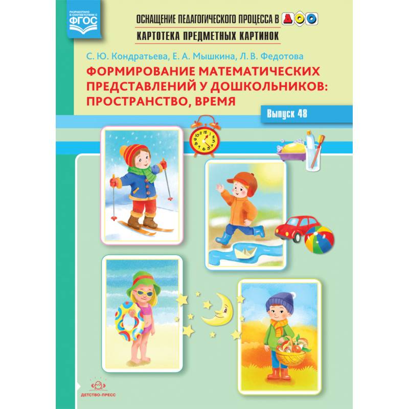 Картотека предметных картинок. Выпуск 48. Формирование математических представлений у дошкольников: пространство, время