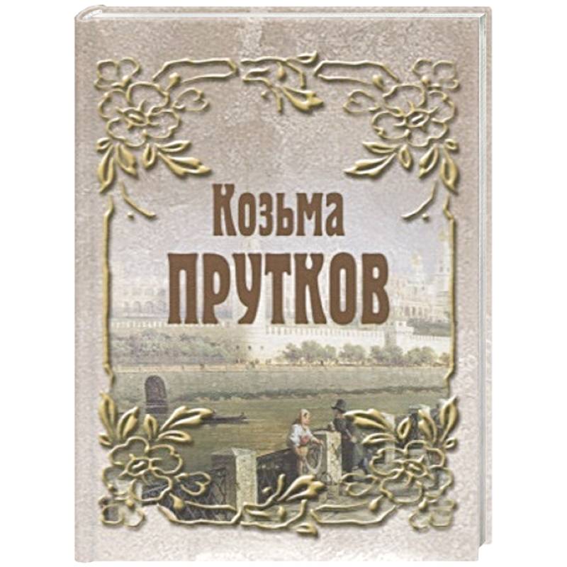 Козьма Прутков Козьма Прутков