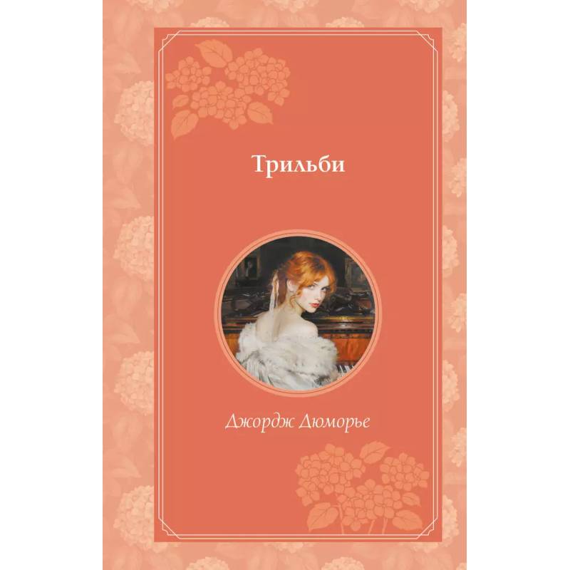 Трильби Трильби