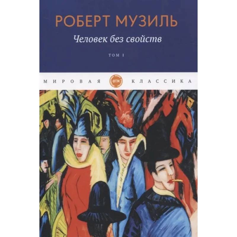 Человек без свойств. Том 1 Человек без свойств. Том 1