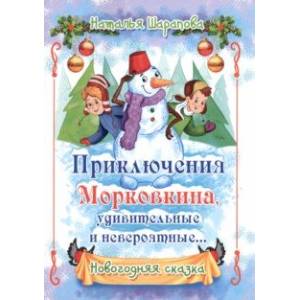 Приключения Морковкина, удивительные и невероятные