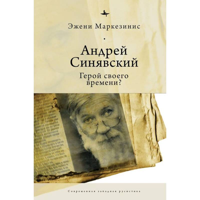 Андрей Синявский:Герой своего времени?