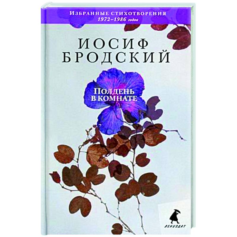 Полдень в комнате. Стихотворения Полдень в комнате. Стихотворения