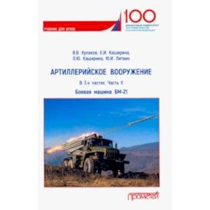 Артиллерийское вооружение. В 3-х частях. Часть 2. Реактивная система заплового огня БМ-21. Учебник