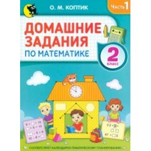 Домашние задания по математике. 2 класс. Часть 1