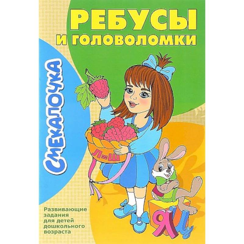 Ребусы и головоломки