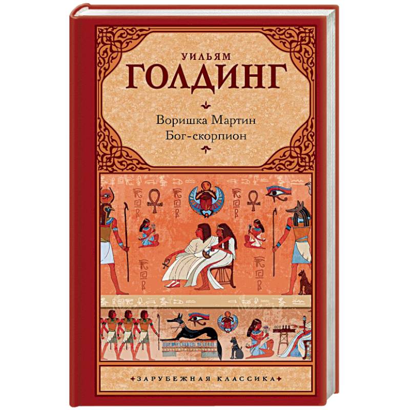 Воришка Мартин. Бог-скорпион