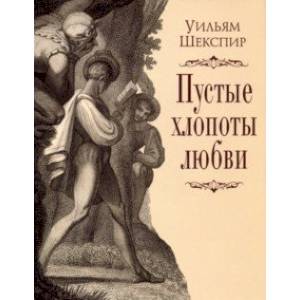 Пустые хлопоты любви Пустые хлопоты любви