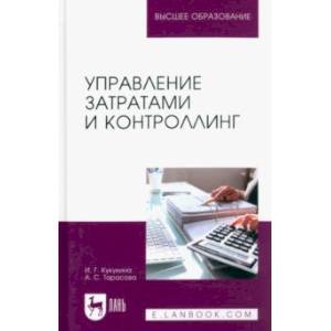 Управление затратами и контроллинг. Учебное пособие для вузов