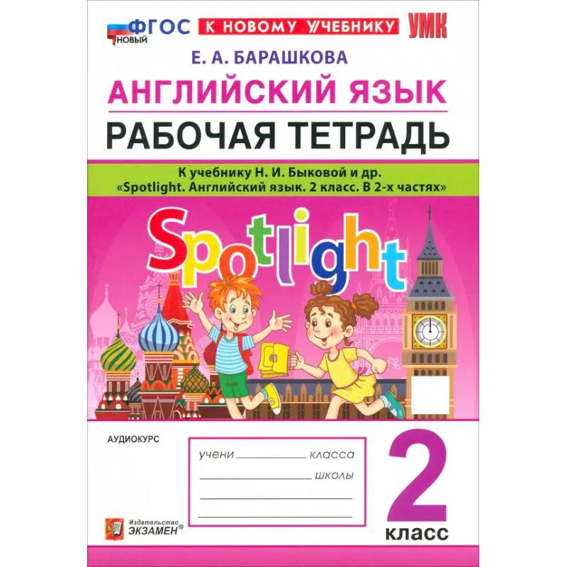Английский язык. 2 класс. Рабочая тетрадь к учебнику Н. И. Быковой и др. Spotlight. ФГОС
