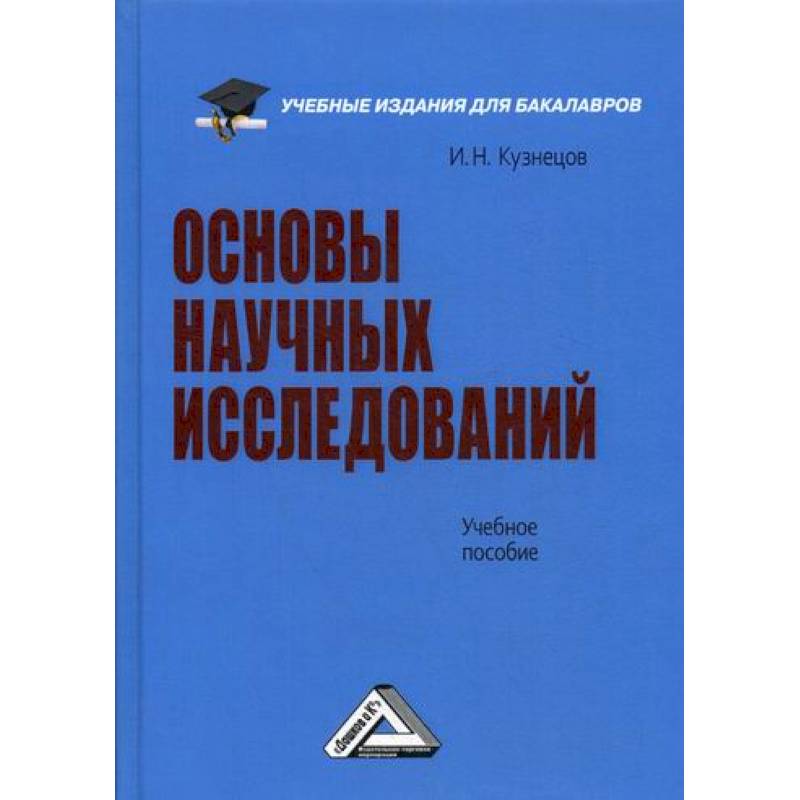 Основы научных исследований