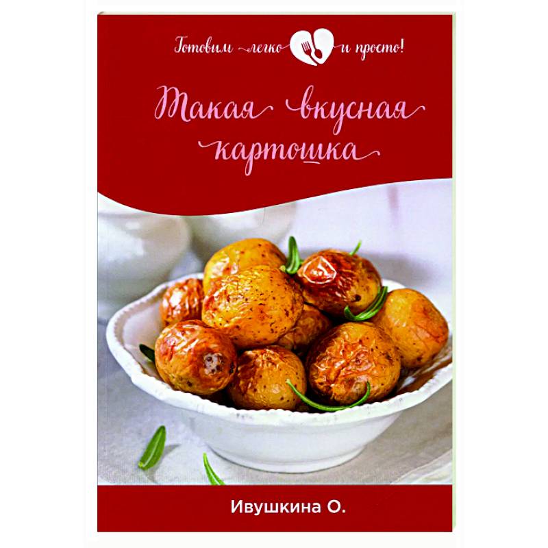 Такая вкусная картошка