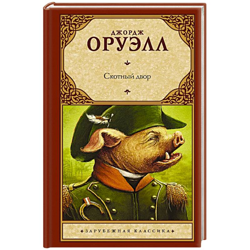 Скотный двор