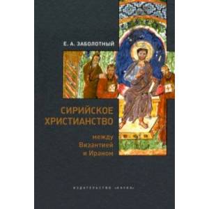 Сирийское христианство между Византией и Ираном