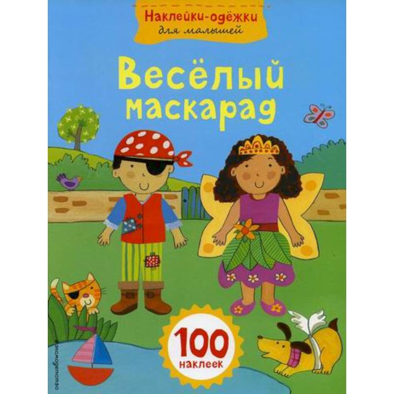 Веселый маскарад