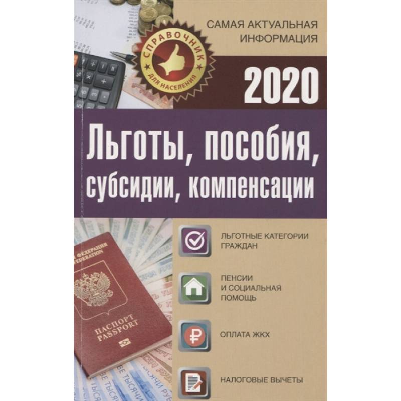 Льготы, пособия, субсидии, компенсации в 2020 году. Льготные категории граждан. Пенсии и социальная помощь. Оплата ЖКХ. Налоговые вычеты