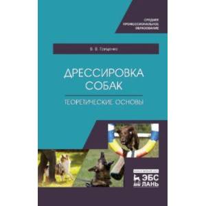 Дрессировка собак. Теоретические основы. Учебне пособие