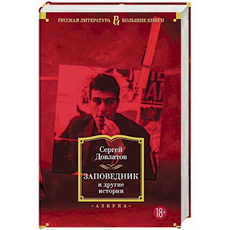 Заповедник и другие истории Заповедник и другие истории