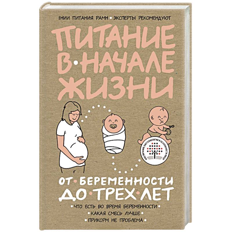 Питание в начале жизни. От беременности до 3-х лет