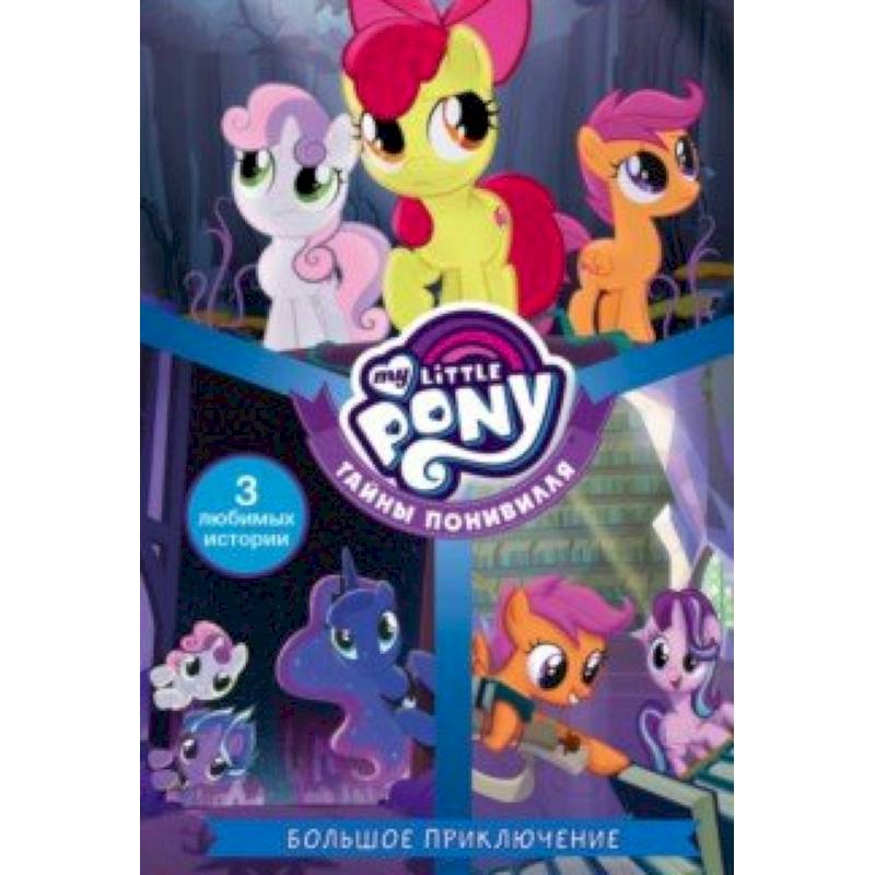 Мой маленький пони. Тайны Понивилля. Большое приключение