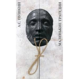 Маленькие трагедии Маленькие трагедии