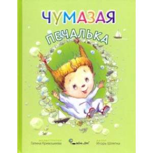 Чумазая Печалька